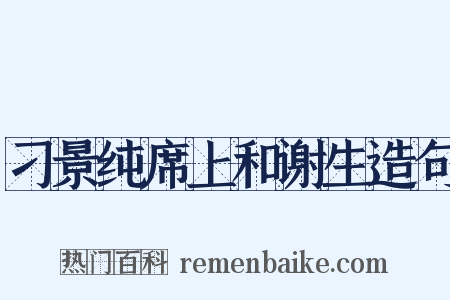 刁景纯席上和谢生造句是什么意思的图片